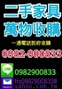 新竹縣市-新竹二手家具收購二手家具買賣0982900833_圖