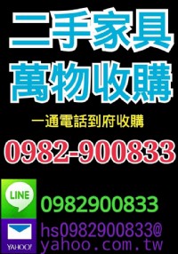 新竹二手家具收購二手家具買賣0982900833_圖片(1)