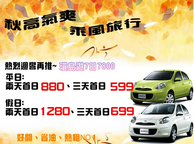 省錢租車-桃園店 880元 - 20150408194255-493687562.jpg(圖)