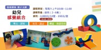 【好學市集 親子文創】幼兒感覺統合課程_圖片(1)
