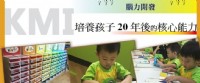 KMI腦力開發課程(3-6歲) - 培養孩子20年後的核心能力_圖片(4)