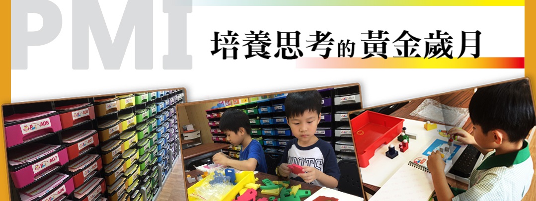 PMI腦力開發課程 (7-12歲) - 培養思考的黃金歲月 - 20180212150709-445593272.jpg(圖)