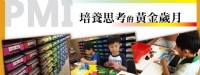 PMI腦力開發課程 (7-12歲) - 培養思考的黃金歲月_圖片(4)