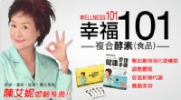 贈送幸福101複合酵素試用包+健康管理手冊_圖片(1)