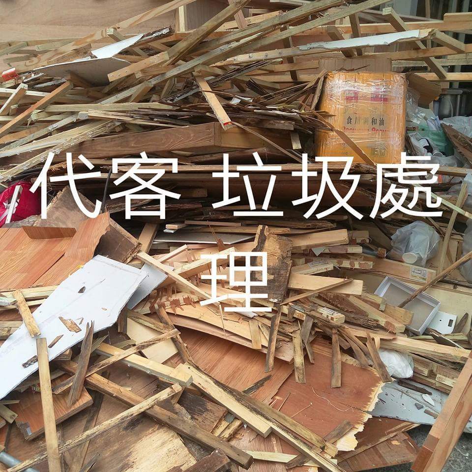 代客大掃除 您還在為了 清運垃圾裝潢拆除在煩惱嗎？專業廢棄物清運 裝潢拆除 代客服務幫忙清運房客留下來的垃圾 　請找建騰專業優質搬家公司 - 20171026212351-24408655.jpg(圖)