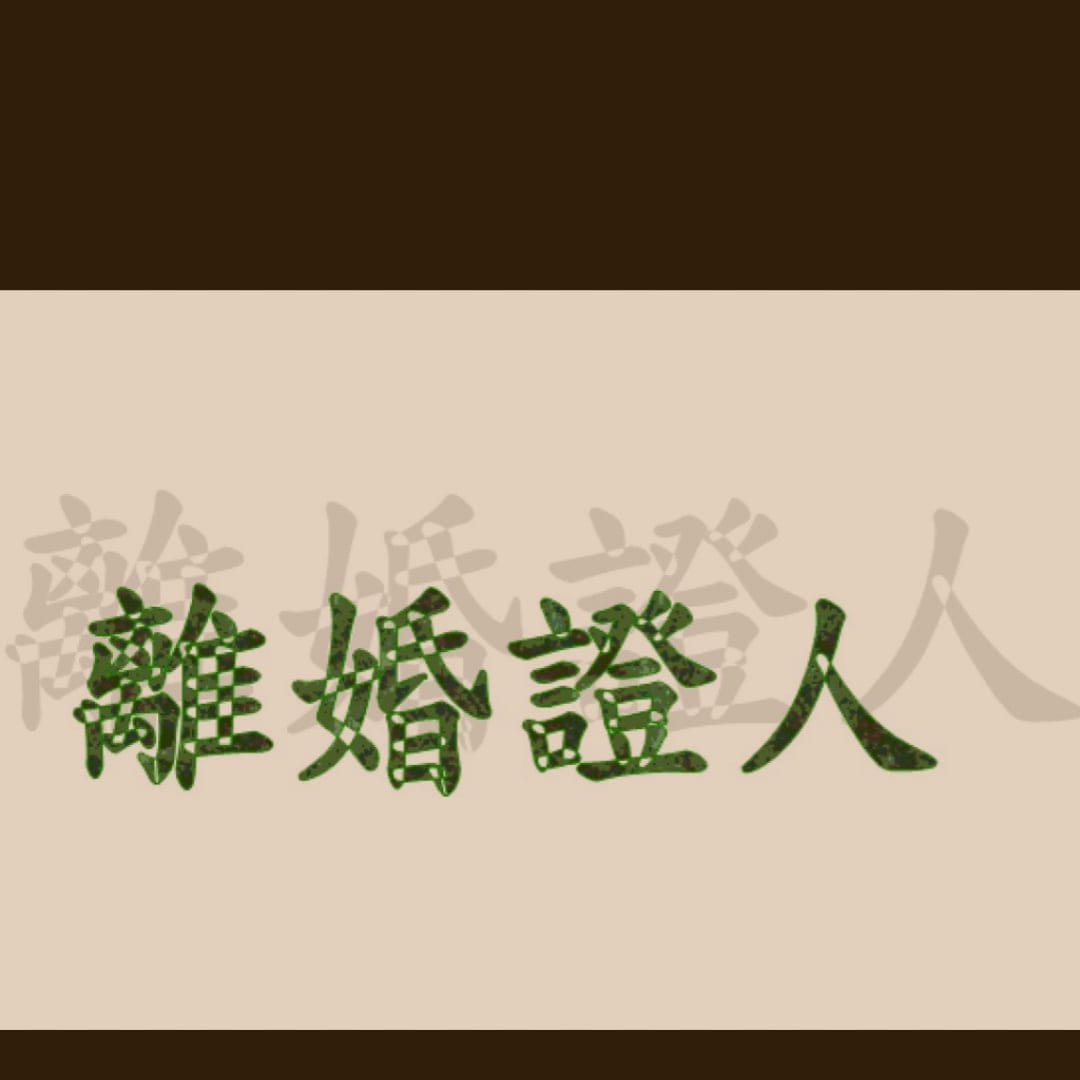 台中離婚證人 0986-664058  西屯離婚證人,南屯離婚證人,北屯離婚證人,台中中區離婚證人, 台中東區離婚證人, 台中西區離婚證人, 台中南區離婚證人, 台中北區離婚證人 - 20260125044826-289438227.jpg(圖)