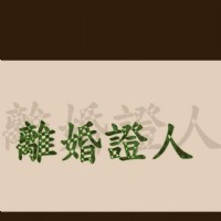 台中離婚證人 0986-664058  西屯離婚證人,南屯離婚證人,北屯離婚證人,台中中區離婚證人, 台中東區離婚證人, 台中西區離婚證人, 台中南區離婚證人, 台中北區離婚證人_圖片(1)