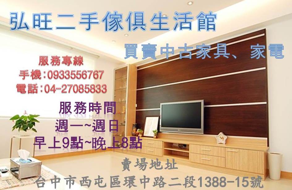 弘旺二手傢俱 專業二手收購 二手家具買賣 - 20190101151842-327205089.jpg(圖)