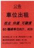 台北市-中山區 南京東路三段101號 捷運南京復興站 機械 停車位_圖