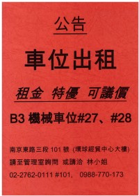 中山區 南京東路三段101號 捷運南京復興站 機械 停車位_圖片(1)