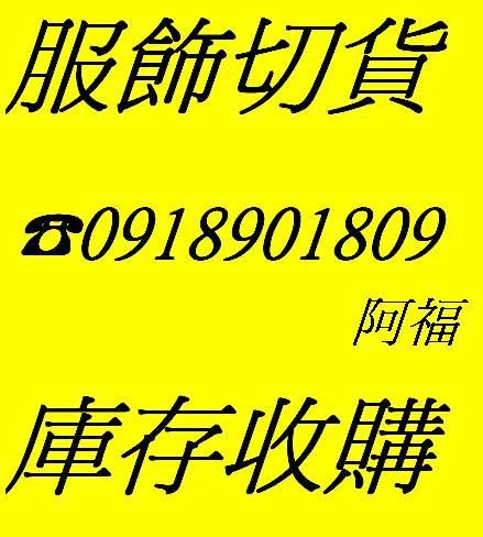 玩美服飾收購四季庫存服飾 服飾切貨0918901809 - 20150505163019-814702219.JPG(圖)