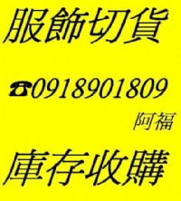 玩美服飾收購四季庫存服飾切貨0918901809_圖片(1)