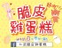 高雄市-仁武脆皮雞蛋糕_圖