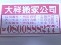 搬家、住家、工廠、店面、公司、倉庫、全省回程、清運垃圾、拆除工程、油漆、徵急件、無誠勿來電、24小時:0800888277、0939025077_圖片(1)