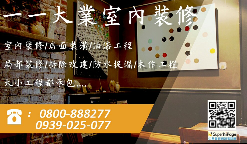 木作、系統櫃、油漆、防水抓漏、停車場、公司、店面、工廠、倉庫、住家、小工程可接、徵急件、無誠勿來電、24小時:0800888277、0939025077 - 20181219210337-224877297.jpg(圖)