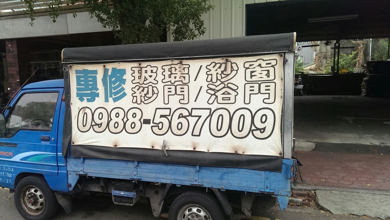 台中市修理 紗窗 紗門 換玻璃 - 20150503075727-786511135.jpg(圖)