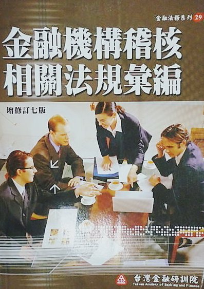 Goods7688 二手書店《金融機構稽核相關法規彙編-金融法務29》ISBN:9866896153│金融研訓院│平裝本│9成新 - 20150619101524-680394642.jpg(圖)