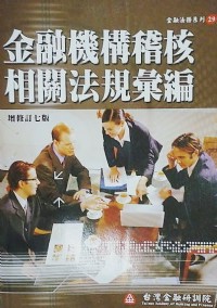 Goods7688 二手書店《金融機構稽核相關法規彙編-金融法務29》ISBN:9866896153│金融研訓院│平裝本│9成新_圖片(1)