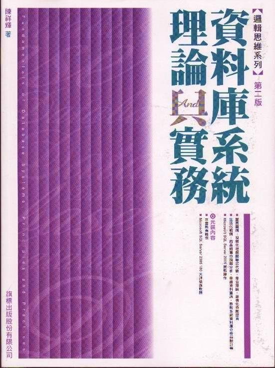 Goods7688 二手書店《資料庫系統理論與實務》 ISBN:9574425738│旗標│陳祥輝│ 九成新 - 20150619102009-680667682.jpg(圖)