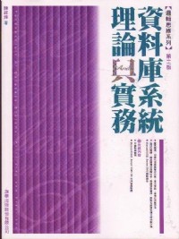 Goods7688 二手書店《資料庫系統理論與實務》 ISBN:9574425738│旗標│陳祥輝│ 九成新_圖片(1)