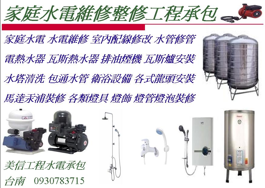 家庭水電維修 ~代客安裝~線路更換~開關插座~照明~漏水~衛浴設備安裝~維修0930783715 - 20150506095513-877727078.jpg(圖)