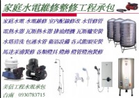 家庭水電維修 ~代客安裝~線路更換~開關插座~照明~漏水~衛浴設備安裝~維修0930783715_圖片(1)
