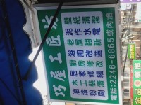 居家，店面，辦公室…木工裝修，油漆粉刷，專業團隊，平價施工，免費現場估價0973588880巧屋工匠坊，黃先生_圖片(1)