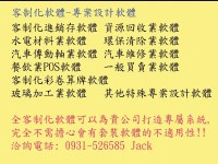 專案軟體設計 量身訂做的軟體 客制化軟體設計 各行業專用軟體設計_圖片(1)