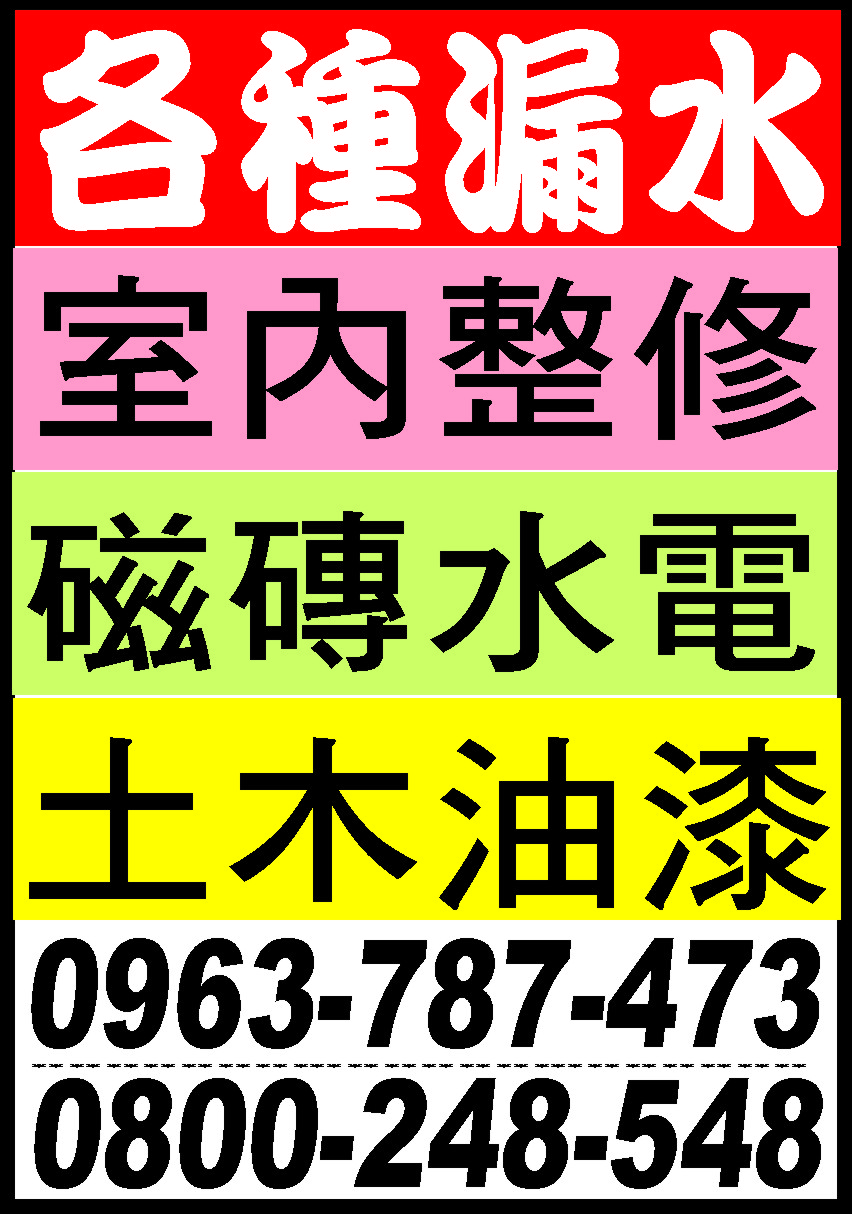 專修各種漏水/室內整修 - 20150519144126-873091287.jpg(圖)