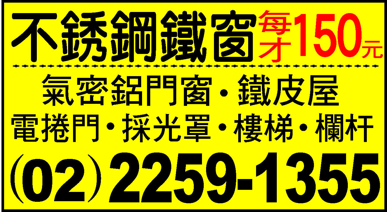 不銹鋼鐵窗每才150元...(02)2259-1355 - 20151215105710-148697953.jpg(圖)