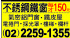 新北市-不銹鋼鐵窗每才150元...(02)2259-1355_圖