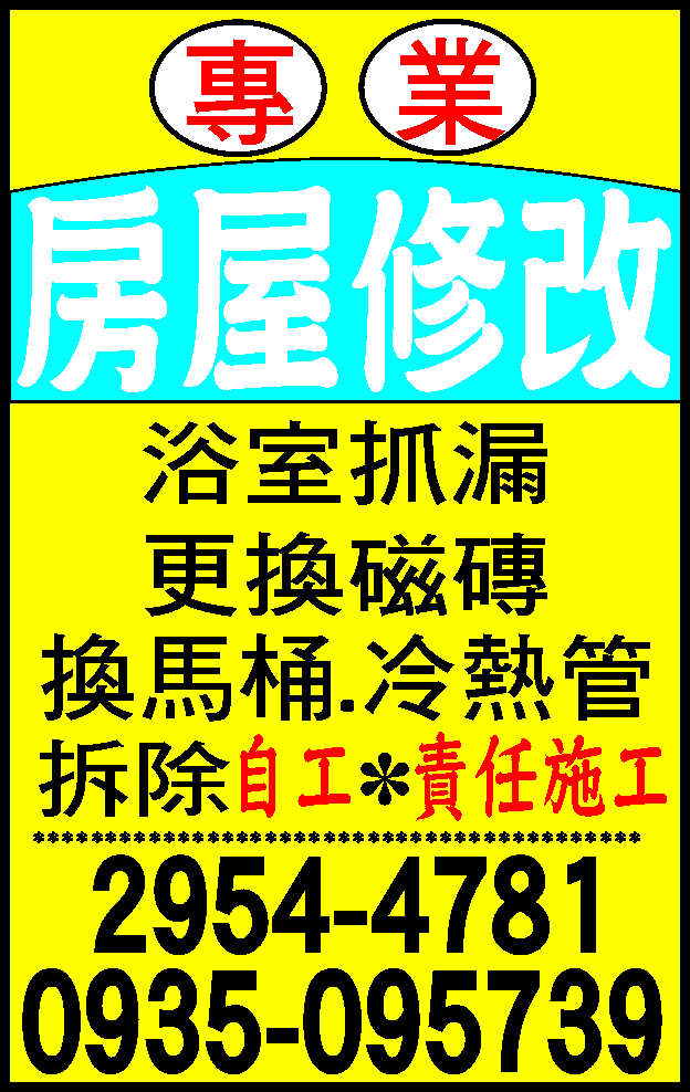 專業房屋修改**浴室抓漏**更換磁磚**0935-095-739 - 20160904110751-958818309.jpg(圖)