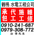 新北市-鶴鳴水電工程0910-241-687_圖