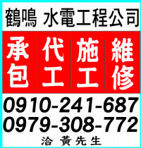 鶴鳴水電工程0910-241-687_圖片(1)