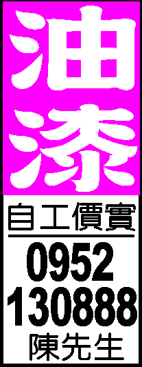 油漆..自工價實0952-130-888 - 20180228210246-984780899.jpg(圖)