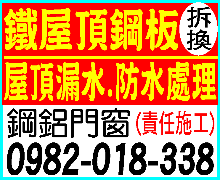 鐵屋頂鋼板拆換/屋頂防水0982-018-338 - 20200317145154-428343103.jpg(圖)