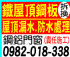 新北市-鐵屋頂鋼板拆換/屋頂防水0982-018-338_圖