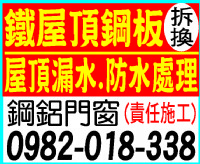 鐵屋頂鋼板拆換/屋頂防水0982-018-338_圖片(1)