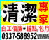 新北市-清潔專家0937-588-952_圖