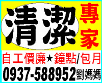 清潔專家0937-588-952_圖片(1)