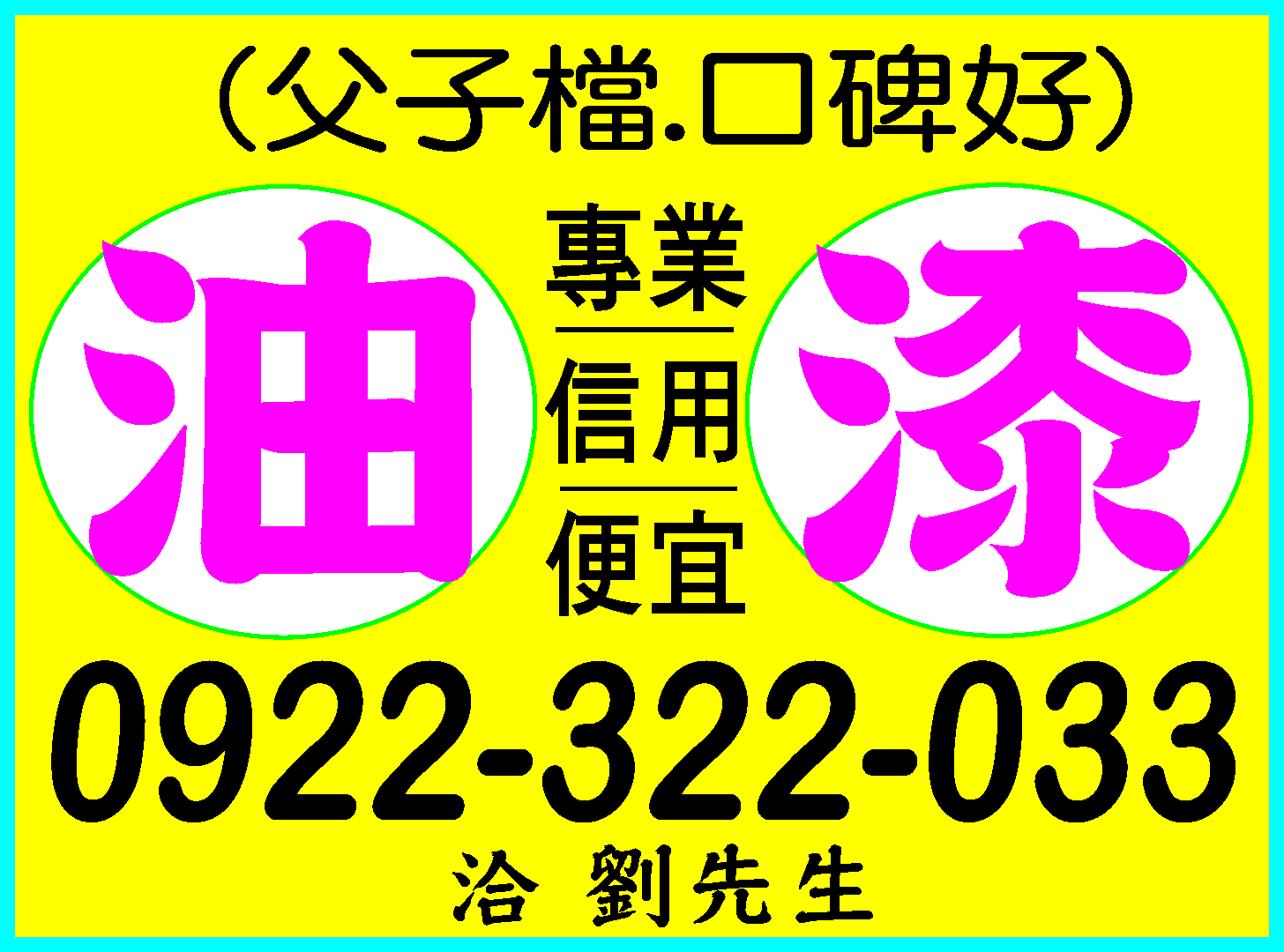 油漆**專業/信用/便宜0922-322-033 - 20201014140307-655743056.jpg(圖)