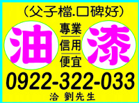 油漆**專業/信用/便宜0922-322-033_圖片(1)