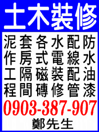 土木裝修..0903-387-907_圖片(1)