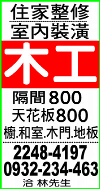 住家整修/室內裝潢0932-234463_圖片(1)