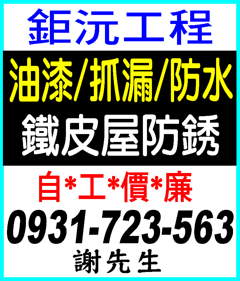 鉅沅工程..油漆/抓漏/防水/鐵皮屋防銹工程0931-723-563 - 20210514180333-987010453.jpg(圖)