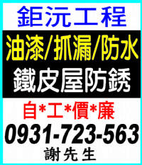 鉅沅工程..油漆/抓漏/防水/鐵皮屋防銹工程0931-723-563_圖片(1)