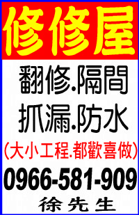 修修屋..抓漏.防水0966-581-909_圖片(1)