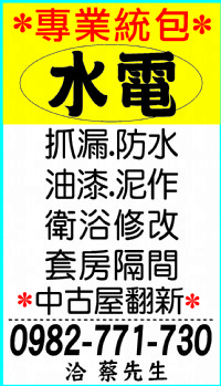 房屋翻修(只收工料費)水電(甲級承裝業)0982-771-730_圖片(1)