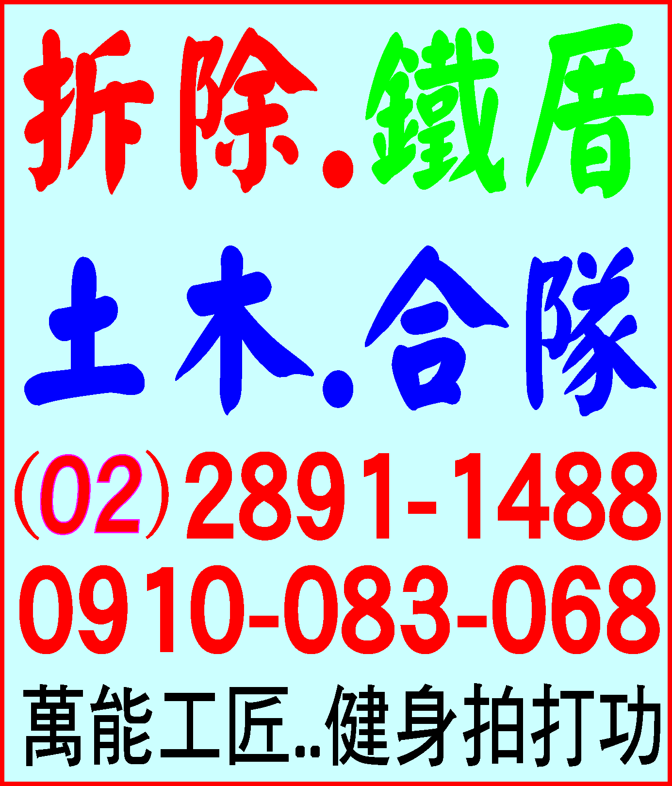 拆除‧鐵厝..土木合隊02-28911488 - 20211018091914-520035107.jpg(圖)