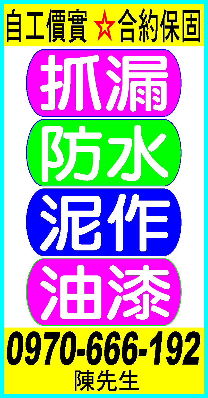 專業..抓漏/防水/泥作/油漆0970-666-192 - 20211020091500-692554347.jpg(圖)